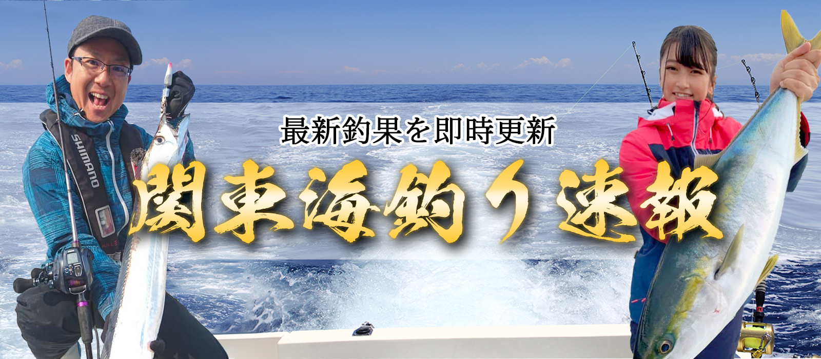 マリネス釣り情報 関東一円の海釣り情報を即時更新しています